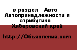  в раздел : Авто » Автопринадлежности и атрибутика . Хабаровский край